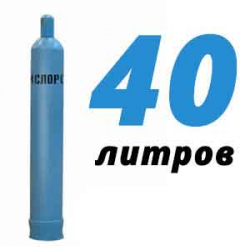 Купить Кислородный баллон 40 л бу в Калуге с доставкой