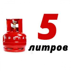 Купить Пропановый баллон 5 л бу в Калуге с доставкой